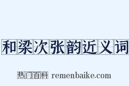 和梁次张韵近义词是什么意思的图片